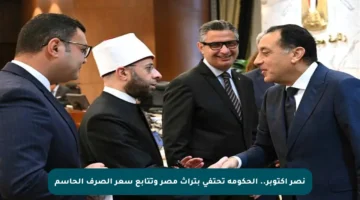 نصر أكتوبر.. الحكومة تحتفي بتراث مصر وتتابع سعر الصرف الحاسم
